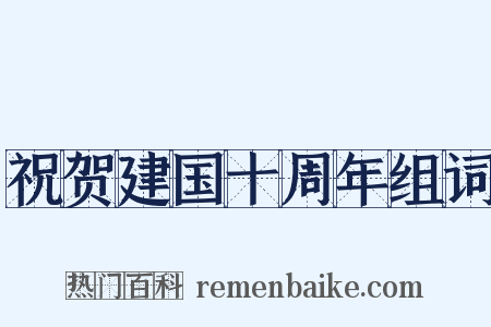 祝贺建国十周年组词是什么意思的图片